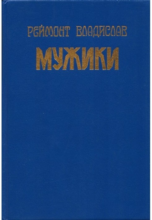 Мужики