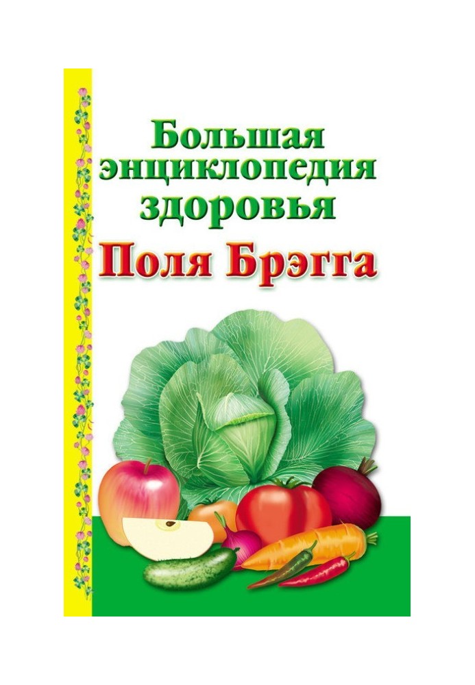 Велика енциклопедія здоров'я Поля Брегга