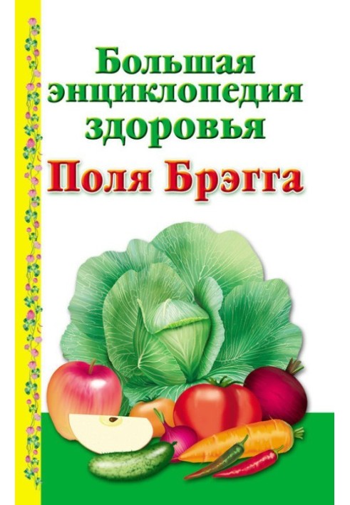 Велика енциклопедія здоров'я Поля Брегга