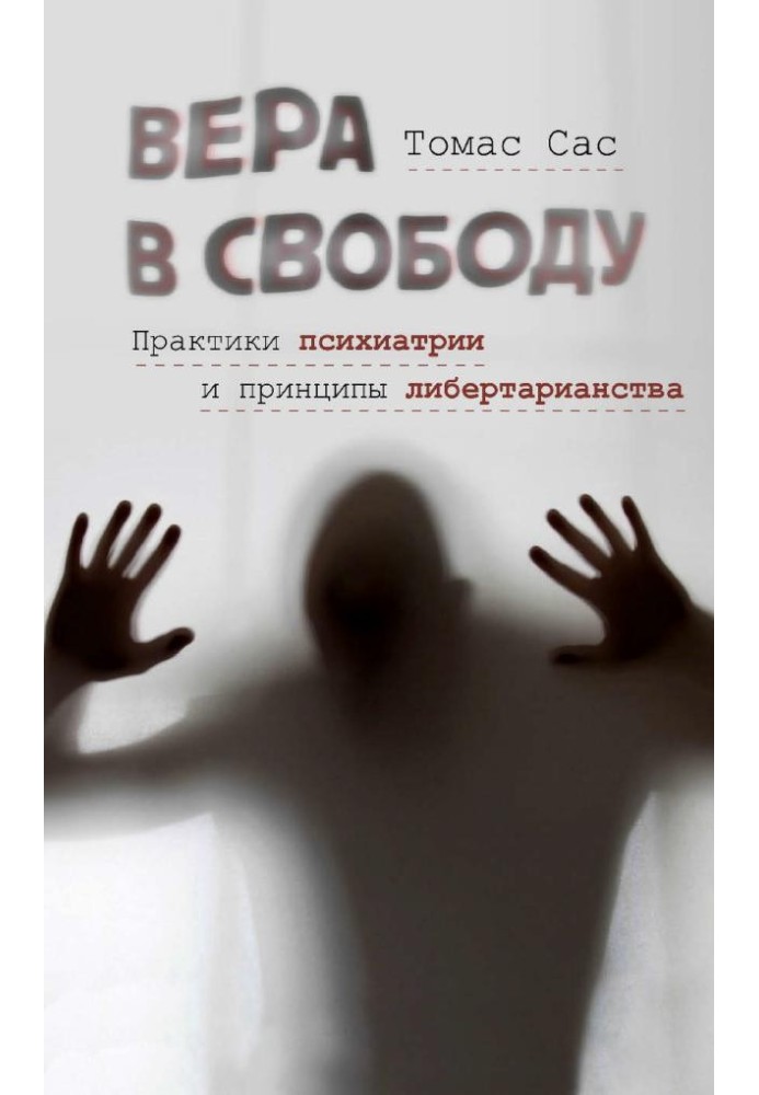 Віра у свободу. Практики психіатрії та принципи лібертаріанства