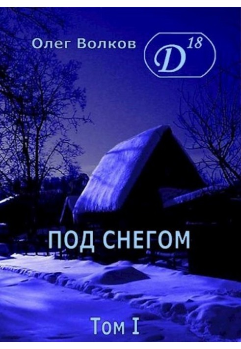 Под снегом. Том I