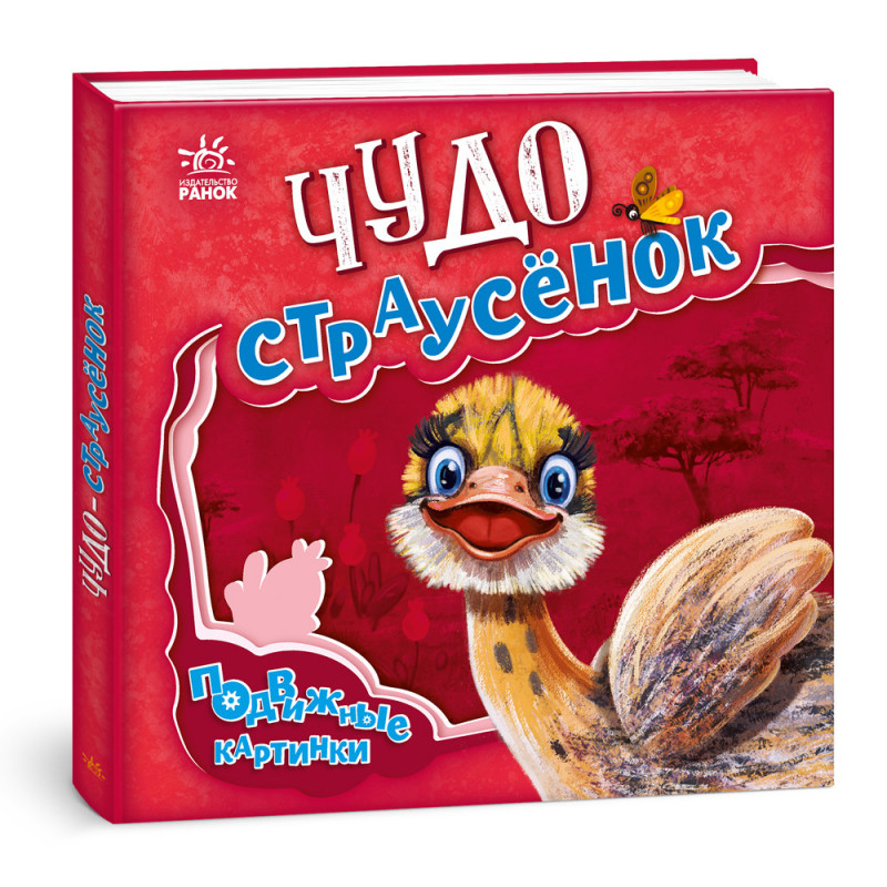 Чудо-страусёнок