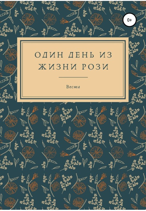 Один день із життя Розі