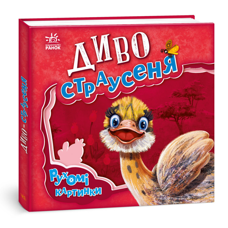 Диво-страусеня