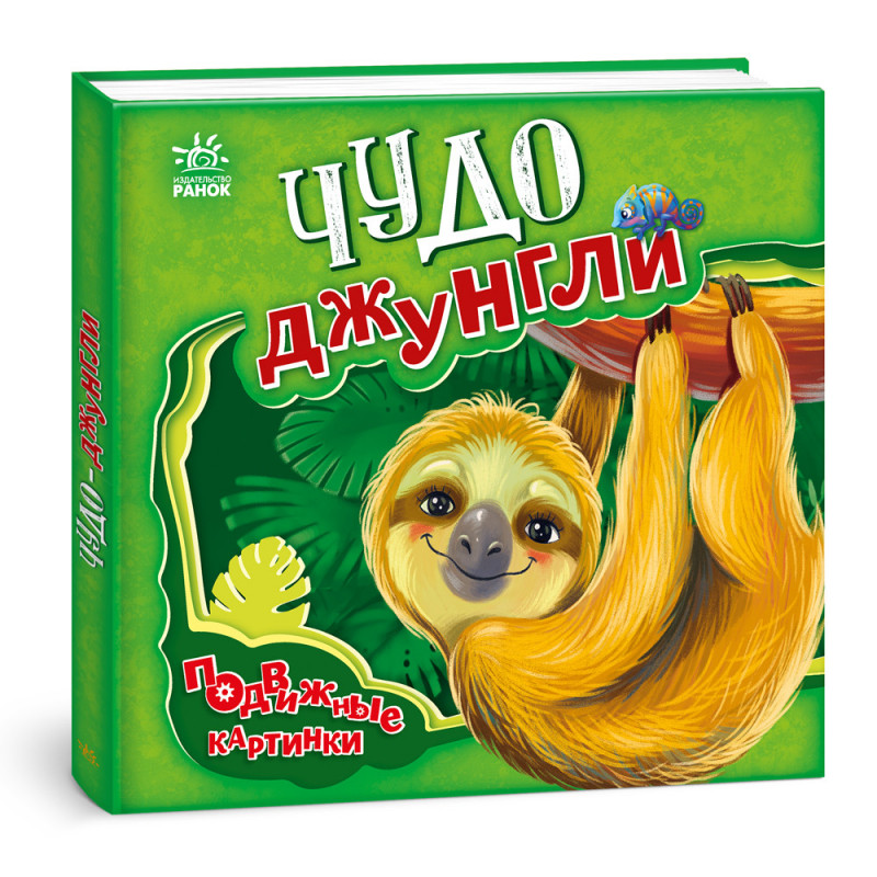 Чудо-джунгли