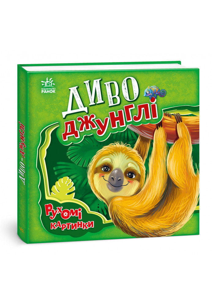 Диво-джунглі