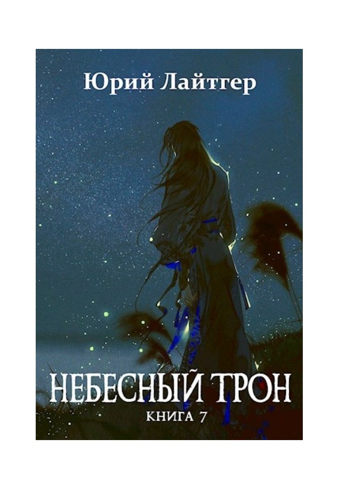 Небесный Трон 7