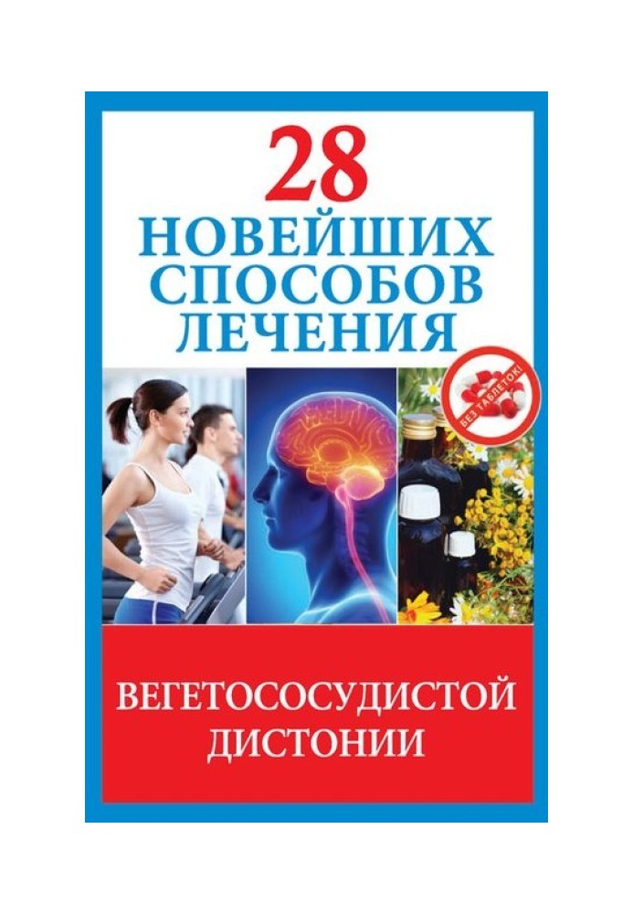 28 новейших способов лечения вегетососудистой дистонии