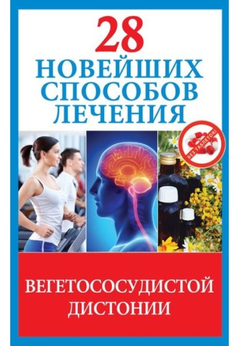 28 новейших способов лечения вегетососудистой дистонии