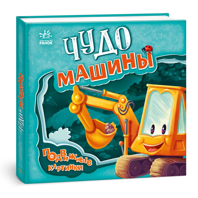 Чудо-машины