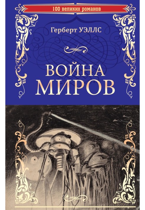 Війна світів. У дні комети