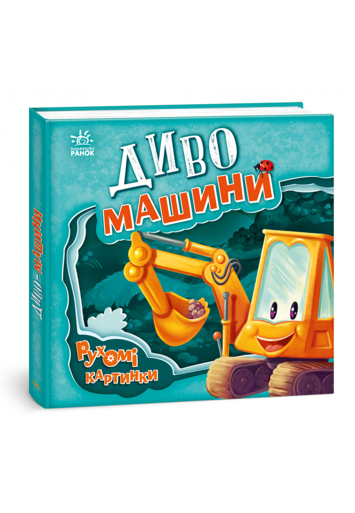 Диво-машини