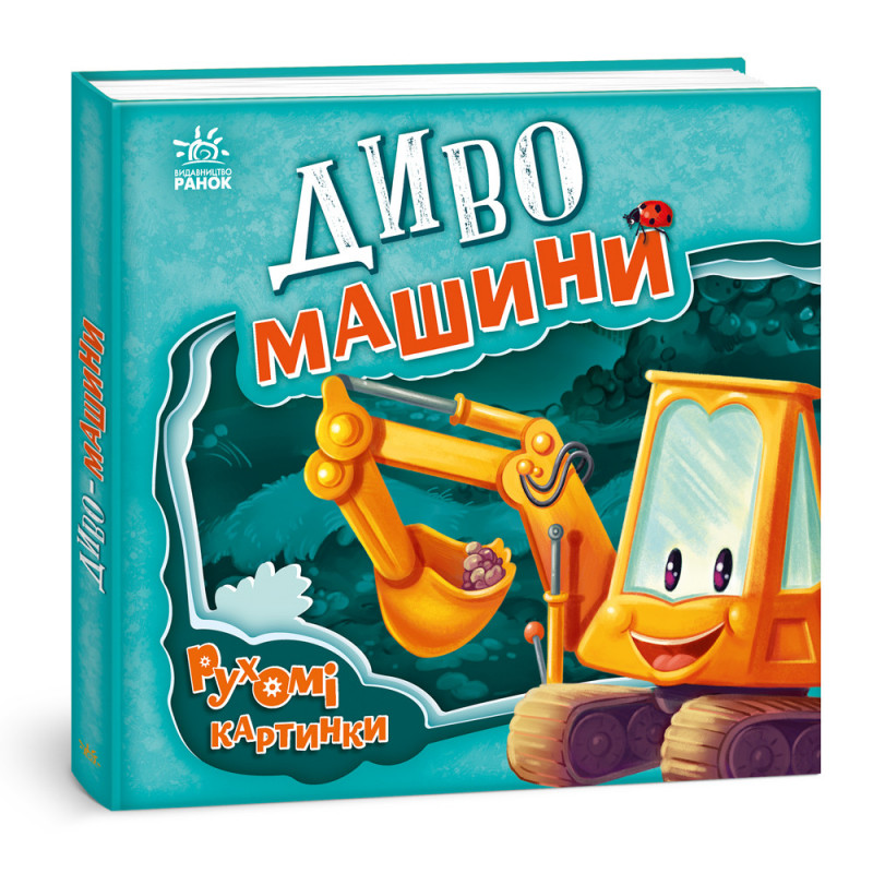 Диво-машини