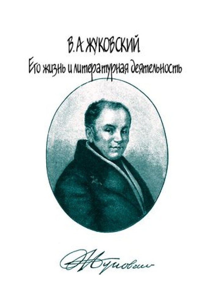 В. А. Жуковский. Его жизнь и литературная деятельность