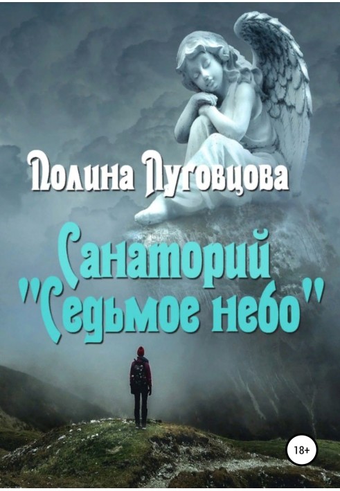 Санаторий «Седьмое небо»