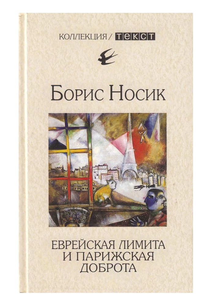 Єврейська ліміту та паризька доброта