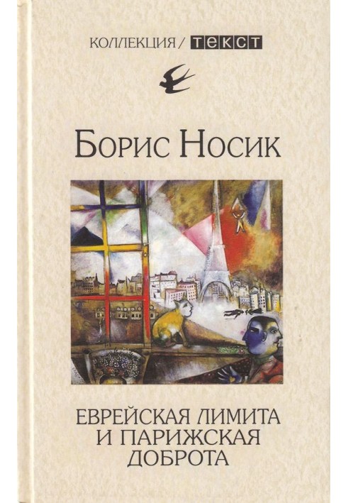 Єврейська ліміту та паризька доброта