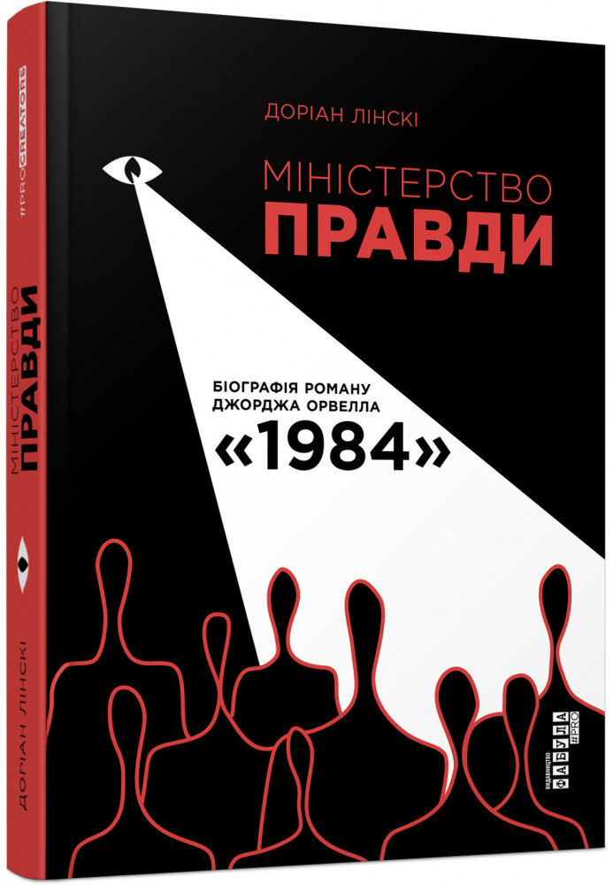 Ministry of Truth. Biography of George Orwell's novel 1984