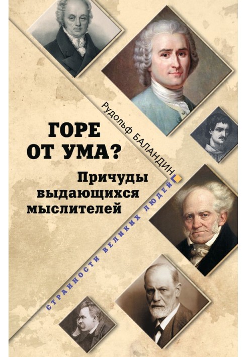 Горе от ума?