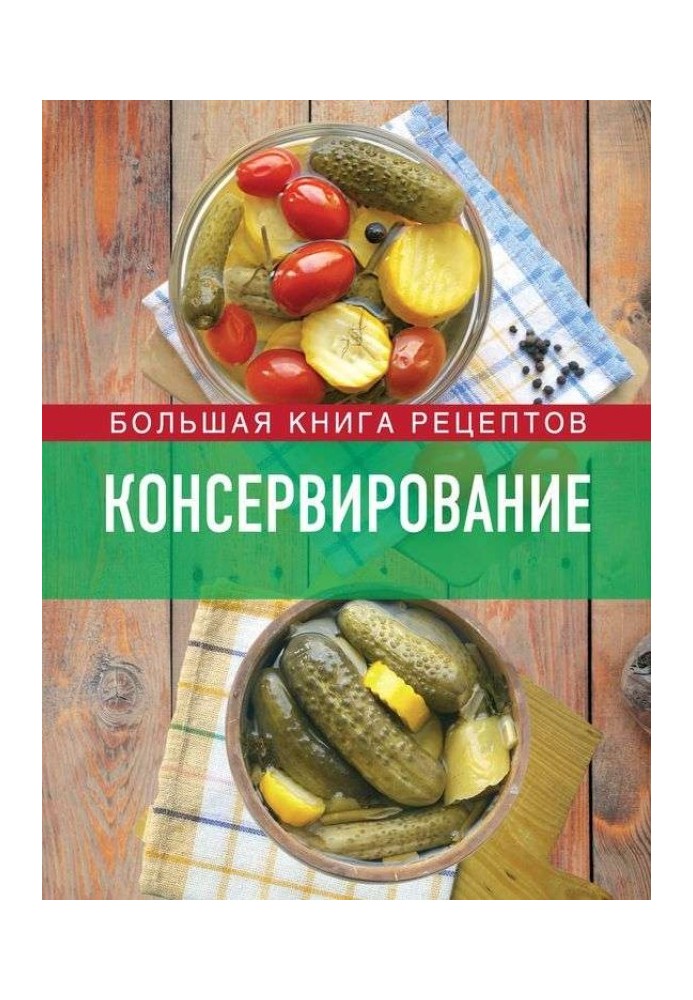 Консервування. Велика книга рецептів