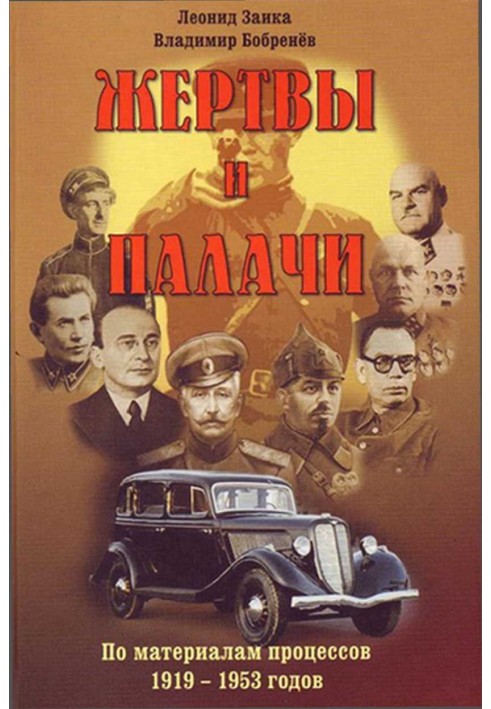 Жертви та кати. За матеріалами процесів 1919–1953 років