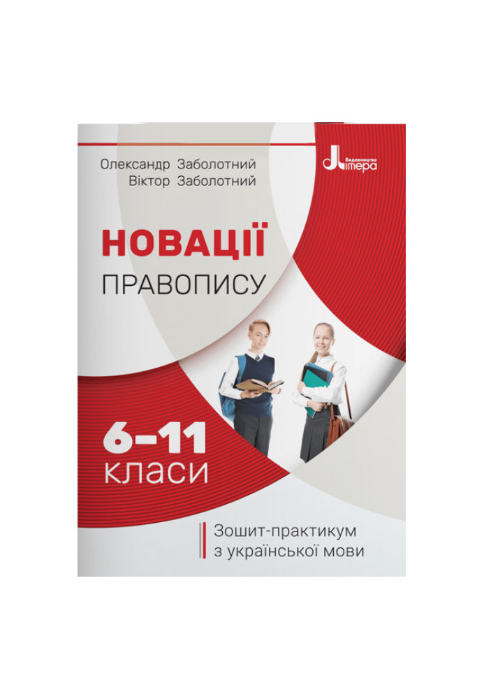 Innovations in spelling: workbook on the Ukrainian language. 6-11 grades