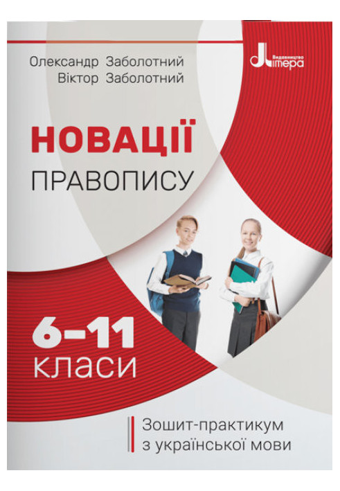 Innovations in spelling: workbook on the Ukrainian language. 6-11 grades