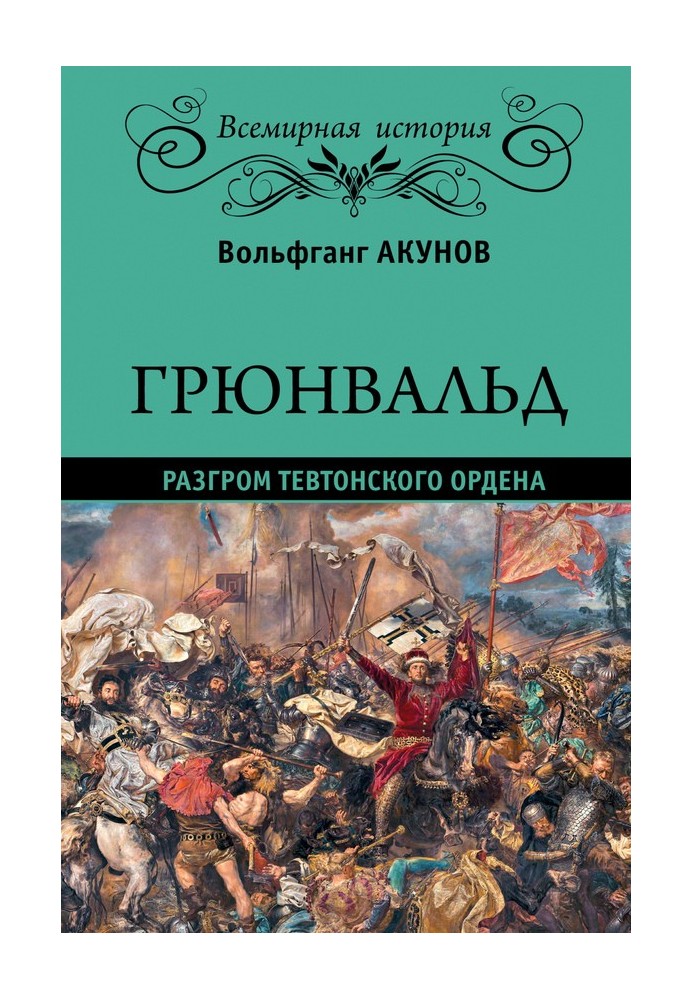 Грюнвальд. Розгром Тевтонського ордену