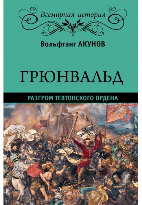 Грюнвальд. Розгром Тевтонського ордену