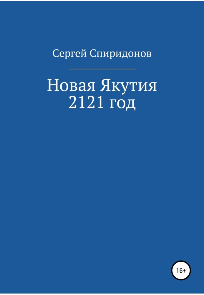 Новая Якутия. 2121 год