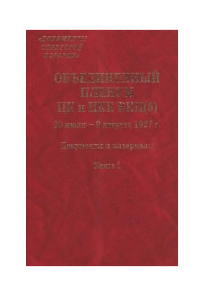 Об'єднаний пленум ЦК та ЦКК ВКП(б). 29 липня - 9 серпня 1927 р. : Документи та матеріали книга 1