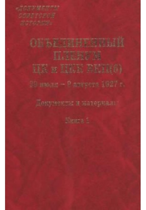 Об'єднаний пленум ЦК та ЦКК ВКП(б). 29 липня - 9 серпня 1927 р. : Документи та матеріали книга 1