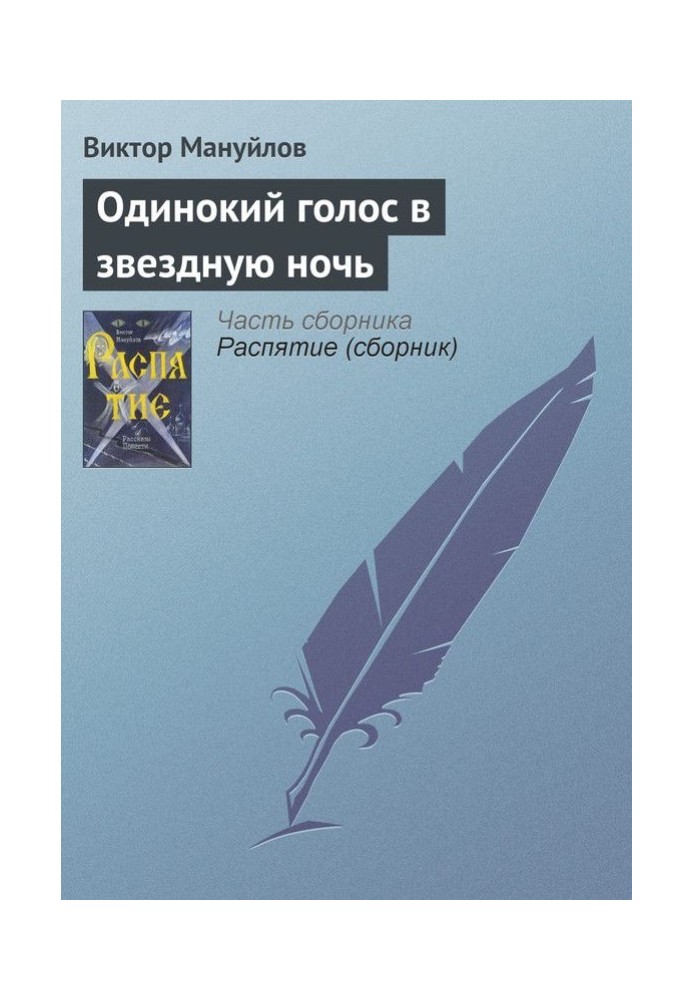 Самотній голос у зіркову ніч