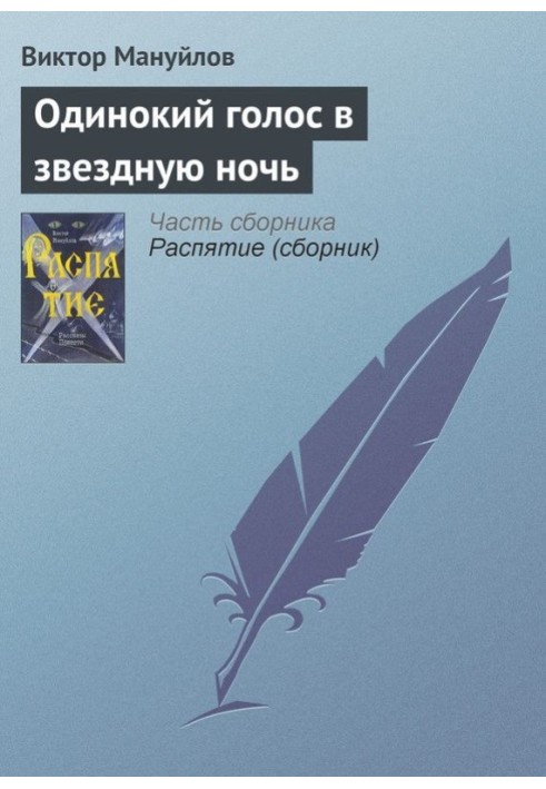 Самотній голос у зіркову ніч