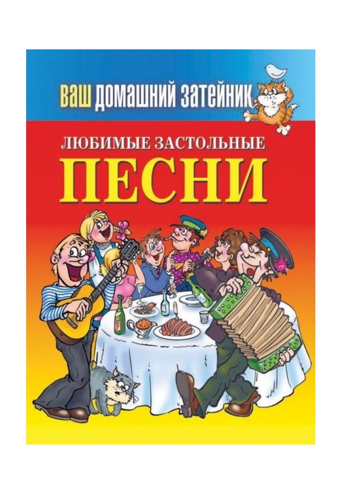 Любимые застольные песни