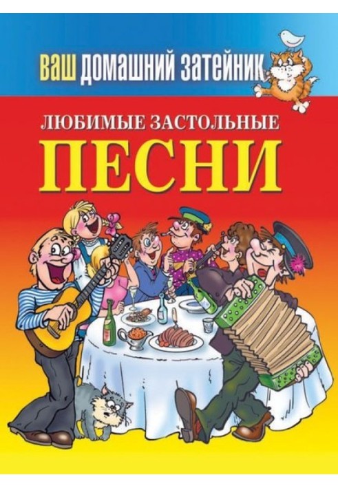 Любимые застольные песни