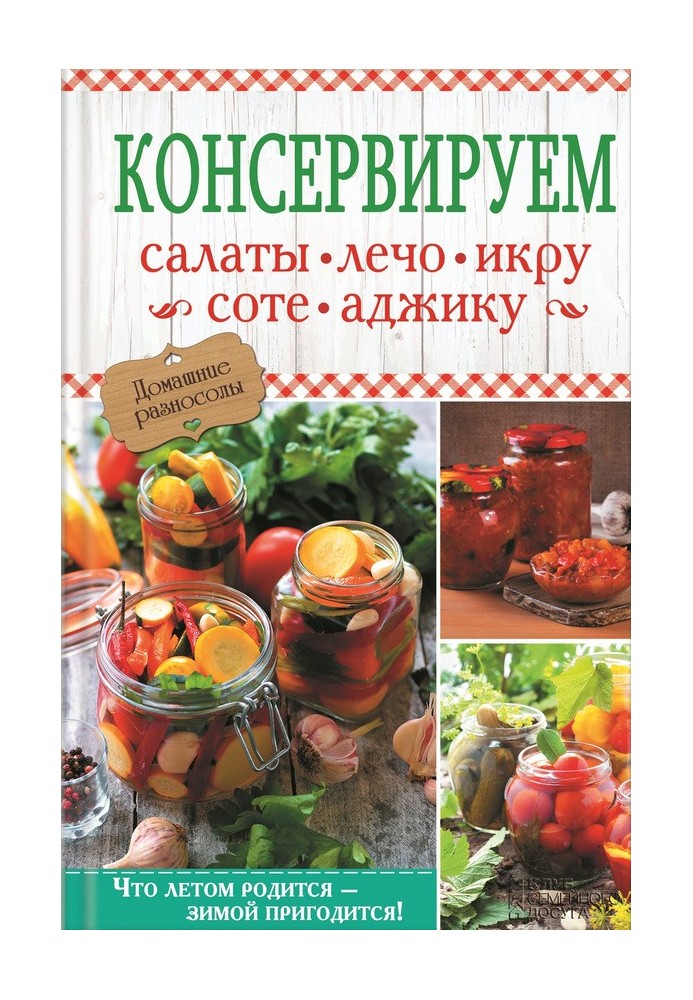 Консервируем салаты, лечо, икру, соте, аджику