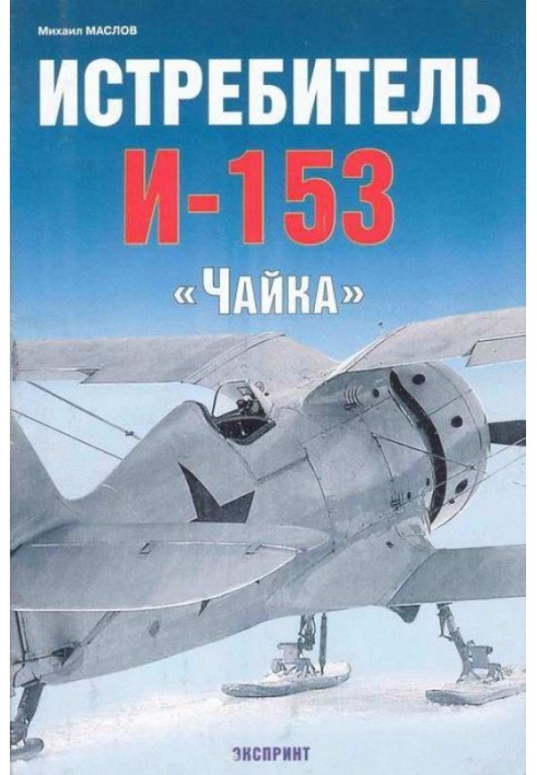 Винищувач І-153 «Чайка»