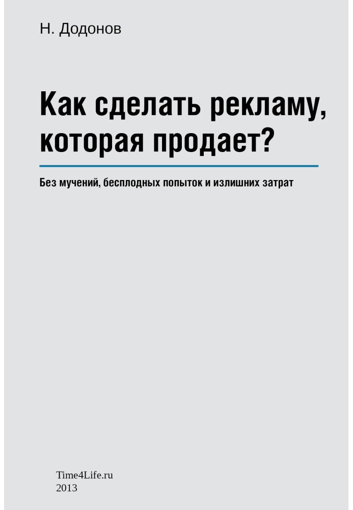 Как сделать рекламу, которая продает?