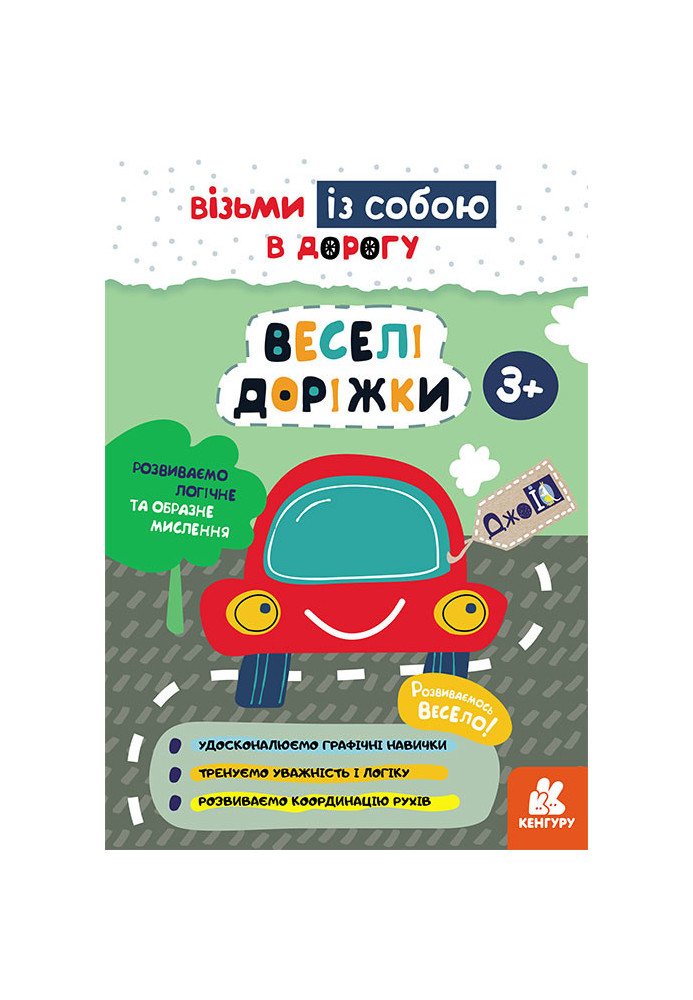 ДжоIQ. Візьми із собою в дорогу. Веселі доріжки