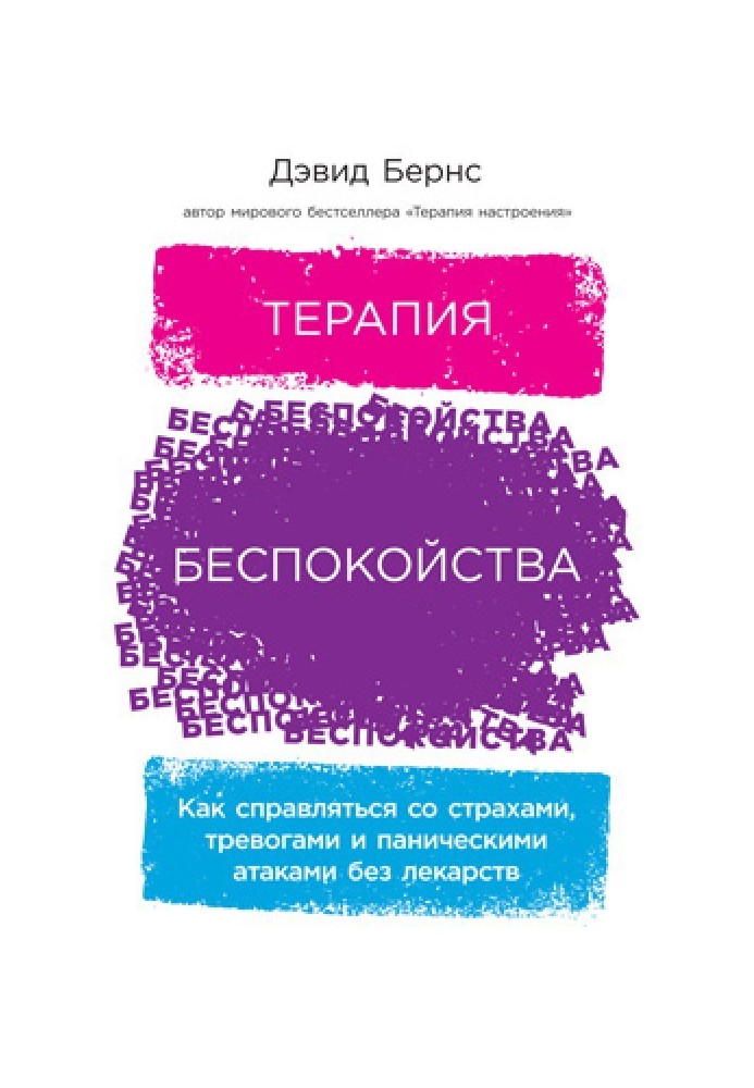 Терапія занепокоєння. Як справлятися зі страхами, тривогами та панічними атаками без ліків