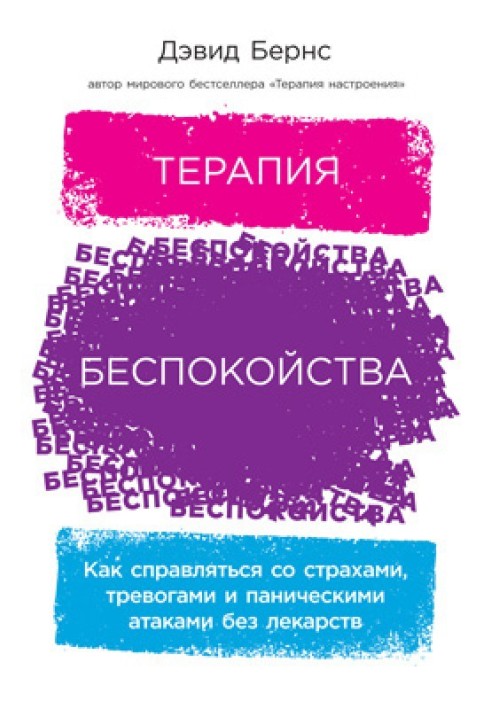 Терапія занепокоєння. Як справлятися зі страхами, тривогами та панічними атаками без ліків