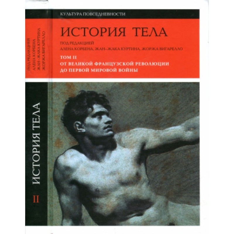 Історія тіла. Том ІІ. Від...