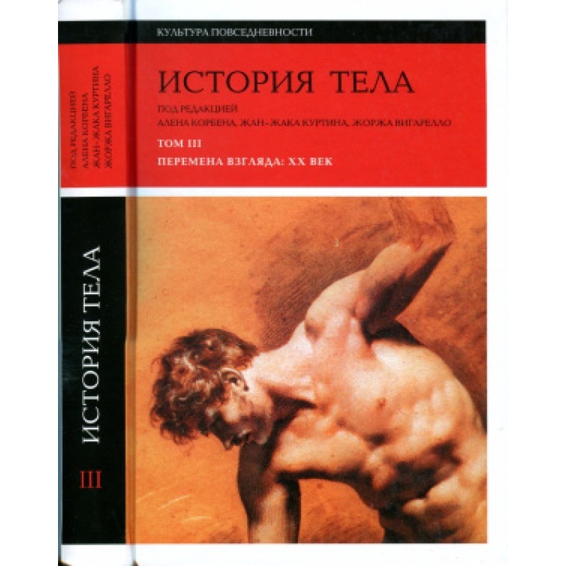 Історія тіла. Том ІІІ....