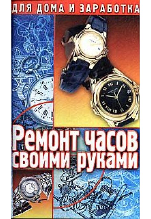 Ремонт часов своими руками. Пособие для начинающего мастера