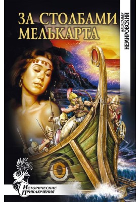 За стовпами Мелькарта