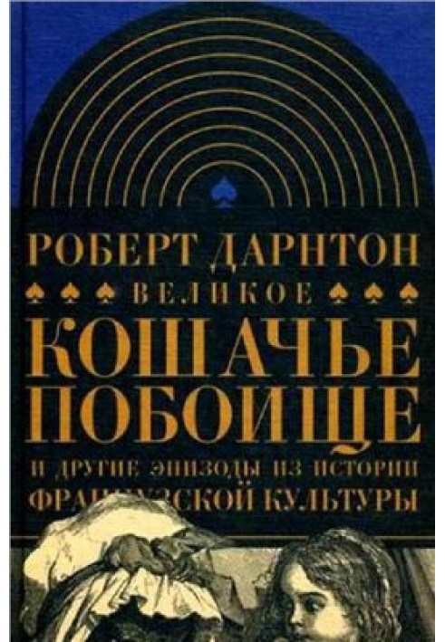 Велике котяче побоїще та інші епізоди з історії французької культури