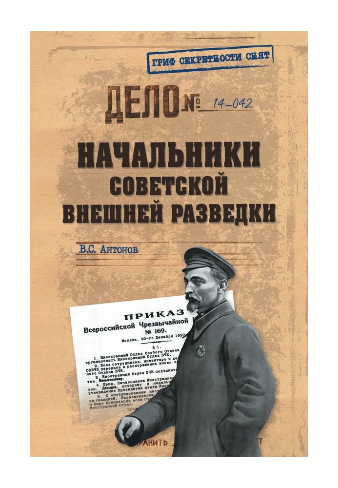 Начальники радянської зовнішньої розвідки