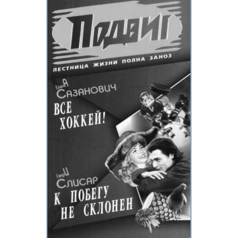 Всё хоккей