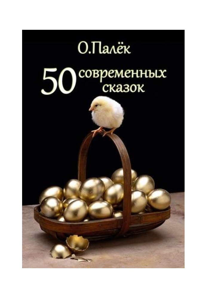 50 современных сказок